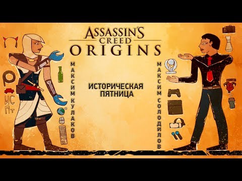 Видео: Assassin's Creed: Origins. Историческая пятница
