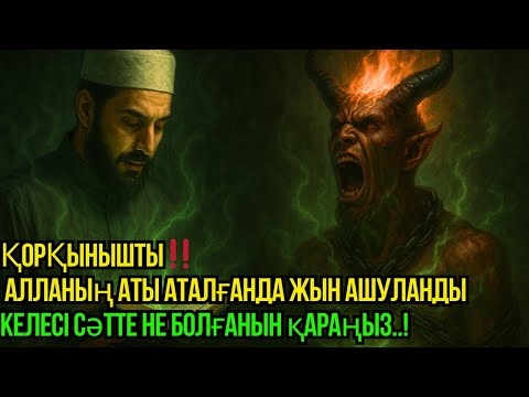 Видео: СЕНІМСІЗ‼️ Бай үйдің ішінде жын тұрыпты — Рухани емші есінен танып қала жаздады!
