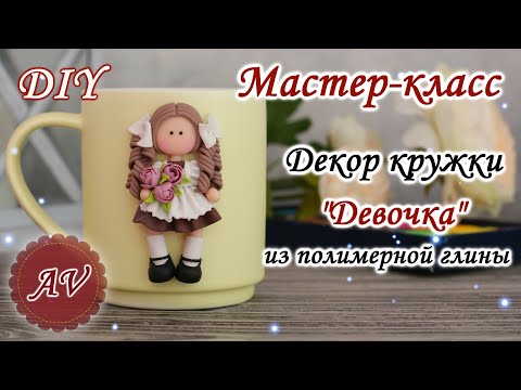 Видео: Мастер-класс: Декор кружки из полимерной глины FIMO / Девочка на кружке / polymer clay tutorial