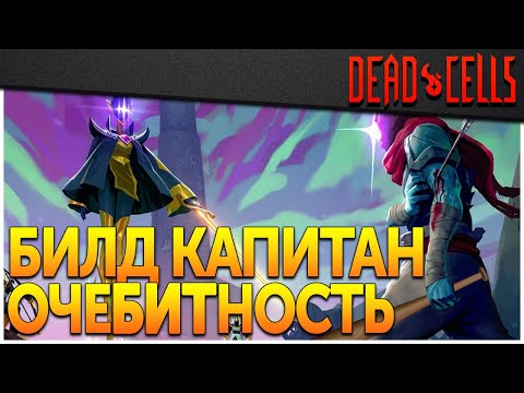 Видео: Dead Cells | Билд Капитан ОчеБИТность для 0-5BC, патч 32.3, FF+TQatS
