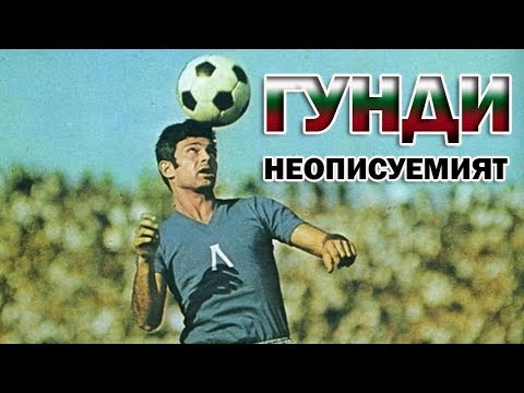Видео: ГУНДИ - НЕОПИСУЕМИЯТ / THE STORY OF GEORGI ASPARUHOV