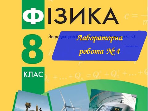 Видео: Фізика 8 Лабораторна робота № 4 Дослідження послідовного з'єднання провідників