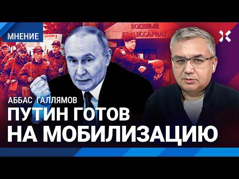 Видео: НОВАЯ МОБИЛИЗАЦИЯ? Аббас ГАЛЛЯМОВ про планы Путина с войной в Украине