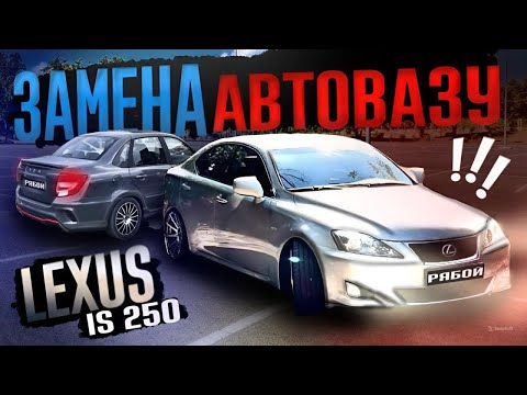 Видео: LEXUS IS 250 ПО ЦЕНЕ НОВОЙ ГРАНТЫ! СТАРЫЙ ЯПОНЕЦ ИЛИ АВТО-ВАЗ?