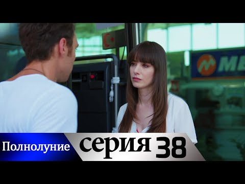 Видео: Полнолуние - 38 серия субтитры на русском | Dolunay