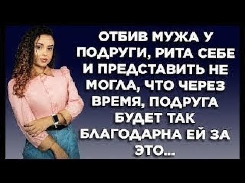 Видео: Отбив мужа у подруги, Рита себе и представить не могла, что через время, подруга будет так...