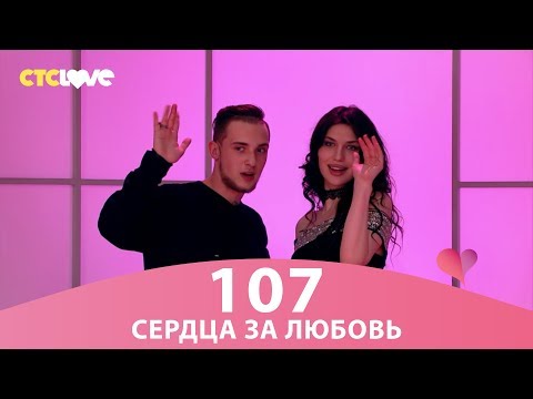 Видео: Сердца за любовь 107