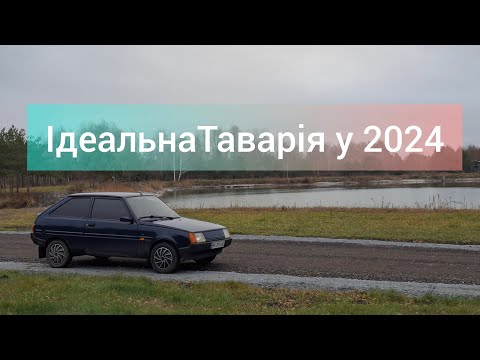 Видео: Таврія Нова на кожен день у 2024 році, або як за дешево бути на ходу