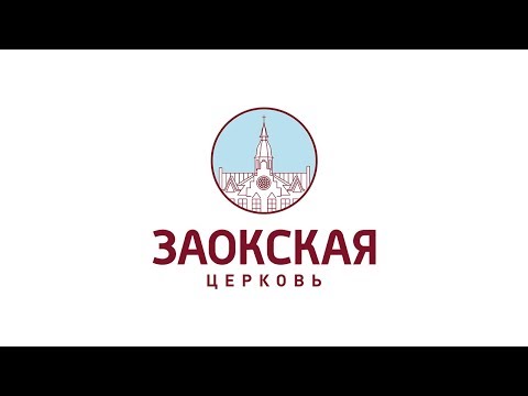 Видео: Молитвы неудачников | Богослужения в Заокском