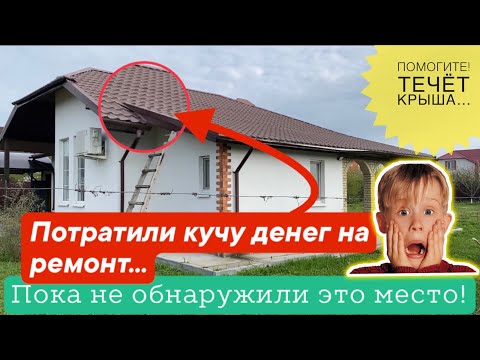 Видео: Течёт кровля из МЕТАЛЛОЧЕРЕПИЦЫ | решение ЗДЕСЬ.