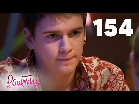 Видео: Ранетки | Сезон 3 | Серия 154