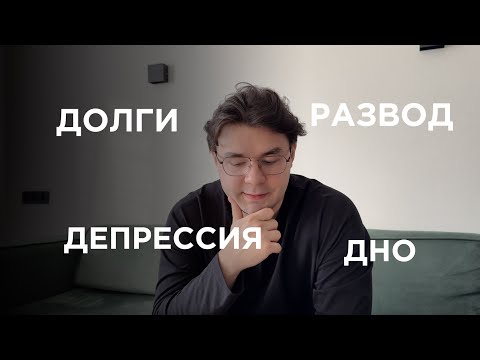 Видео: Как выйти из КРИЗИСА? Делай так, если ты на дне. Депрессия Долги Развод Бизнес