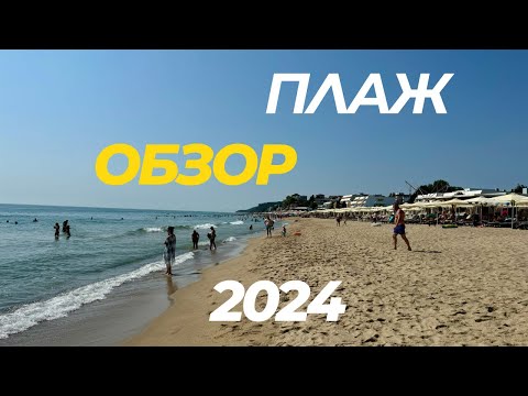 Видео: Открийте Красотата на Плажа в Град Обзор | Лято 2024