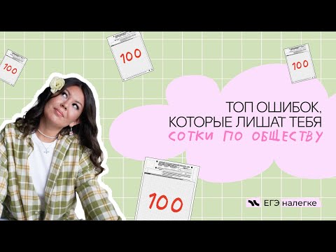 Видео: что НЕ надо делать, если хочешь 100 баллов по обществознанию | егэ налегке