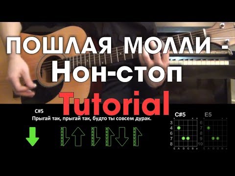 Видео: ПОШЛАЯ МОЛЛИ - Нон - стоп \ Туториал на гитаре \ Без баррэ \ Guitar tutorial