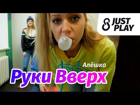 Видео: Руки Вверх - Алешка (Cover by Just Play)