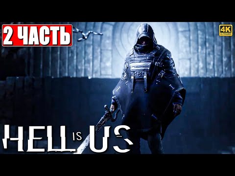 Видео: HELL IS US ПРОХОЖДЕНИЕ [4K] ➤ Часть 2 ➤ На Русском ➤ Хелл Из Ас на ПК