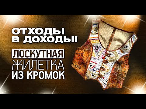 Видео: Лоскутный эфир №337. Лоскутный жилет из кромок. Крейзи и диагональная полоска.