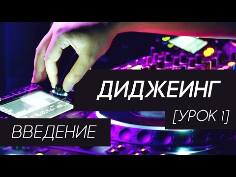 Видео: Диджеинг - Введение (урок 1)