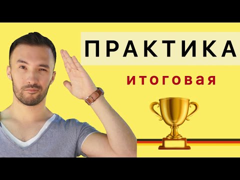 Видео: ПРАКТИКА итоговая 🇩🇪 I ВЕСЬ Dativ & Akkusativ I Местоимения I ГРАММАТИКА