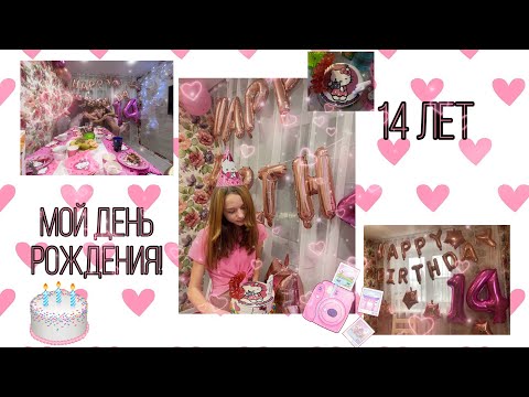Видео: МОЙ ДЕНЬ РОЖДЕНИЯ!🥳14 ЛЕТИЕ🎂ВЛОГ📸