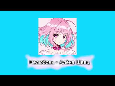 Видео: Нелюбовь - Алёна Швец 🩵