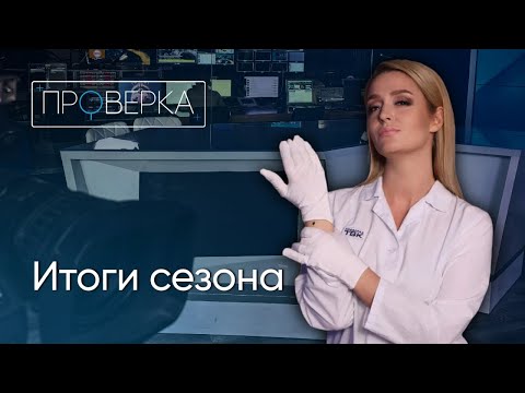 Видео: Итоги сезона / «Проверка» на ТВК
