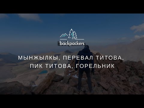 Видео: На пик Титова (3871 м)