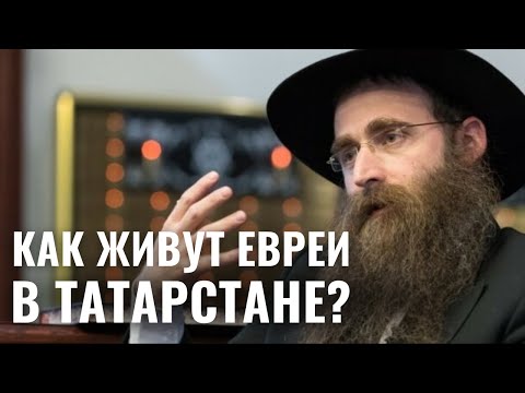 Видео: ОБЩИНА НА КАРТЕ | Евреи Казани и раввин Ицхак Горелик