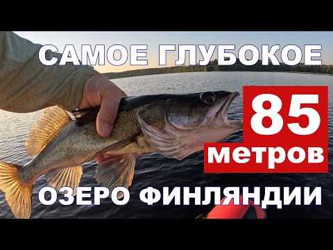 Видео: Рыбалка на Судака на Самом Глубоком Озере Финляндии