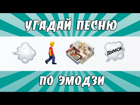 Видео: УГАДАЙ ПЕСНЮ ПО ЭМОДЗИ ЗА 10 СЕКУНД