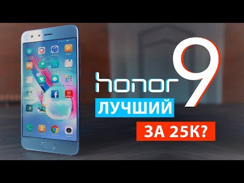 Видео: Обзор Honor 9: лучший смартфон за 25 000 рублей? Стоит ли менять Honor 8 на Huawei Honor 9?