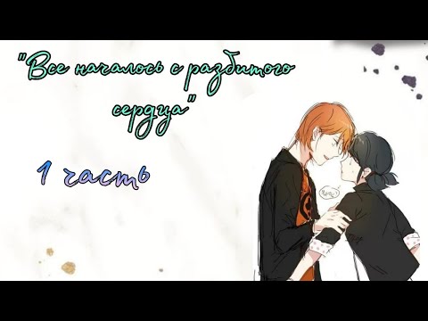 Видео: Переписка "Всё началось с разбитого сердца" 1 часть | Леди Баг и Супер Кот | Твоя Леди
