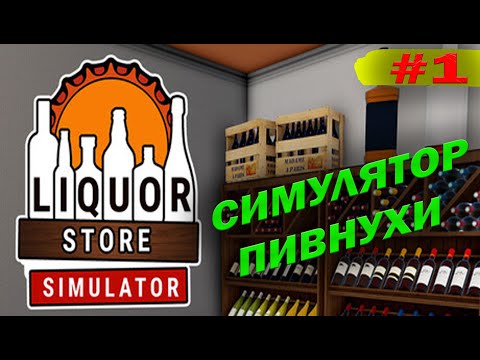 Видео: СИМУЛЯТОР ПИВНУХИ | Liquor Store Simulator #1