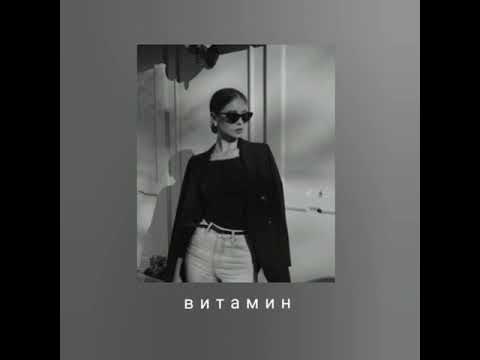 Видео: RASA - Витамин (slowed)