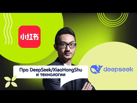 Видео: Про DeepSeek/XiaoHongShu и китайские технологии