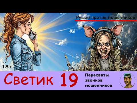 Видео: Автор СВЕТИК! №19 / Перехваты звонков мошенников