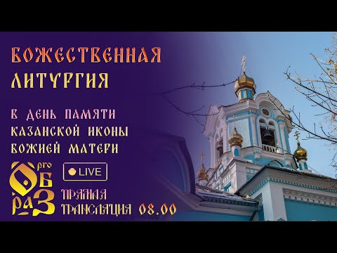 Видео: Божественная литургия в день памяти Казанской иконы Божией Матери