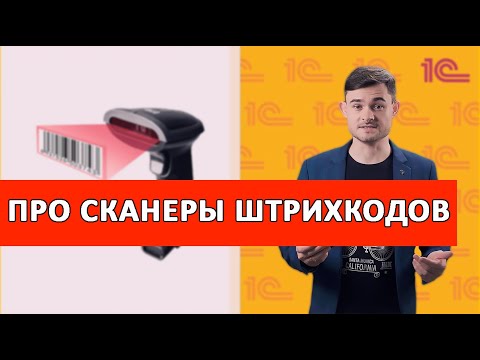 Видео: Про Сканеры Штрихкодов small