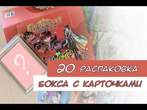 Видео: Распаковка коллекционных карт по Геншину 20 / Genshin cards unboxing