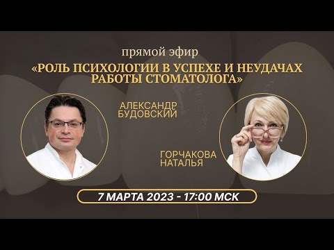 Видео: Роль психолога в ведении стоматологического пациента. Горчакова Наталья