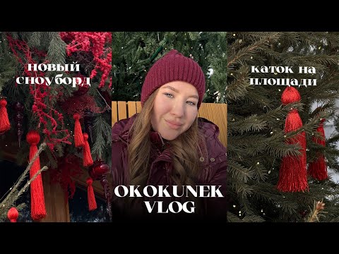 Видео: VLOG | НОВЫЙ СНОУБОРД NIDECKER VENUS | КАТОК НА ПЛОЩАДИ | ГОТОВИМСЯ К ПУТЕШЕСТВИЮ | ВЫЗВАЛА СКОРУЮ?|