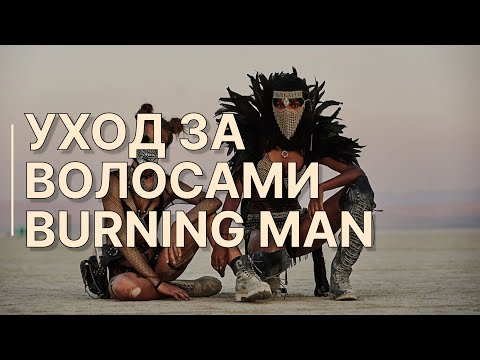 Видео: Уход за волосами / Практическая подготовка к Burning Man