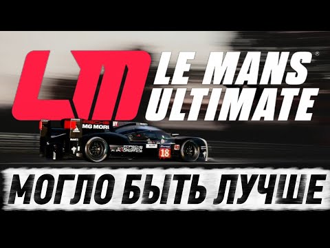 Видео: ПЕРВЫЙ РАЗ В LeMans Ultimate! ( вылеты, онлайн, FFB )