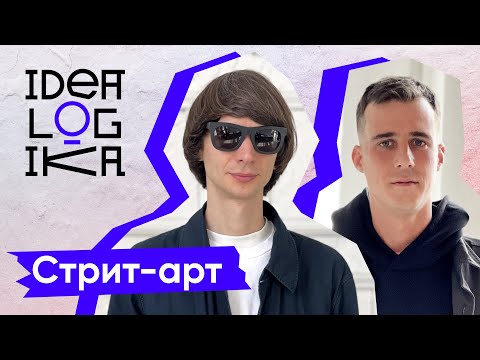 Видео: Идеалогика. 15 серия. Стрит-арт