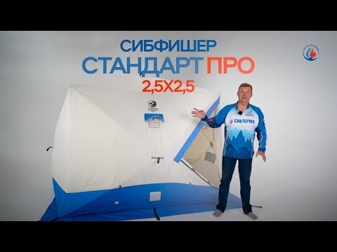 Видео: Обзор палатки SibFisher Стандарт Про 2.5х2.5!