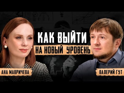 Видео: Как выйти на новый уровень жизни, дохода и отношений. Ана Мавричева
