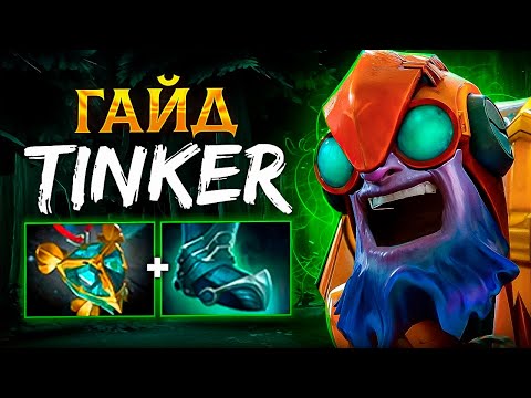 Видео: ГАЙД НА ТИНКЕРА ДОТА 2 — от НУБА до PRO за 10 минут? #dota2 #гайд #тинкер