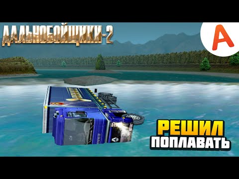 Видео: ПОПЫТАЛСЯ ПЕРЕПЛЫТЬ РЕКУ - Дальнобойщики 2