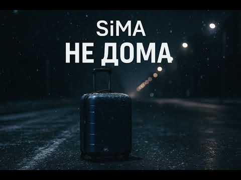 Видео: SiMA - Не дома